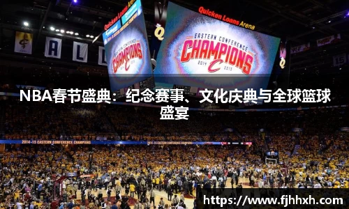 NBA春节盛典：纪念赛事、文化庆典与全球篮球盛宴