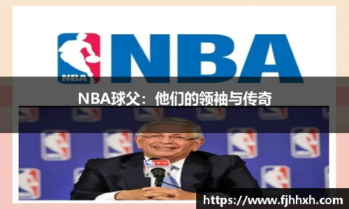 NBA球父：他们的领袖与传奇