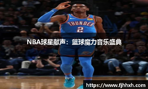 NBA球星献声：篮球魔力音乐盛典