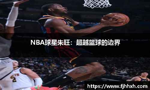 NBA球星朱旺：超越篮球的边界