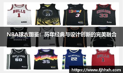 NBA球衣图鉴：历年经典与设计创新的完美融合