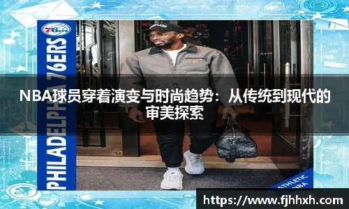 NBA球员穿着演变与时尚趋势：从传统到现代的审美探索