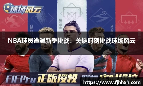 NBA球员遭遇新季挑战：关键时刻挑战球场风云