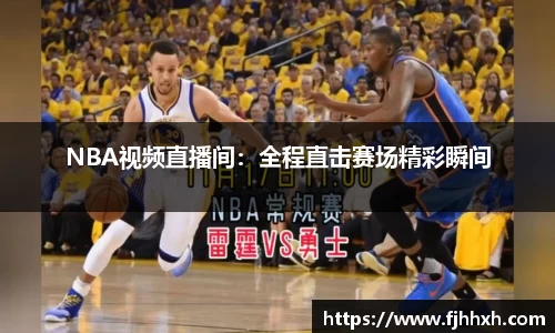 NBA视频直播间：全程直击赛场精彩瞬间