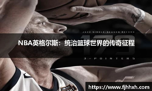 NBA英格尔斯：统治篮球世界的传奇征程