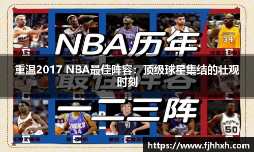 重温2017 NBA最佳阵容：顶级球星集结的壮观时刻