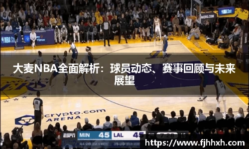 大麦NBA全面解析：球员动态、赛事回顾与未来展望