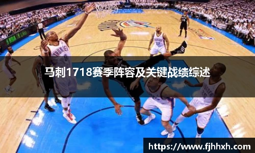 马刺1718赛季阵容及关键战绩综述