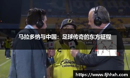 马拉多纳与中国：足球传奇的东方征程