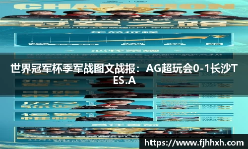 世界冠军杯季军战图文战报：AG超玩会0-1长沙TES.A