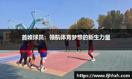 首峰球员：领航体育梦想的新生力量