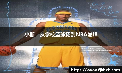 小斯：从学校篮球场到NBA巅峰