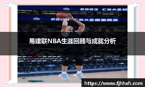 易建联NBA生涯回顾与成就分析
