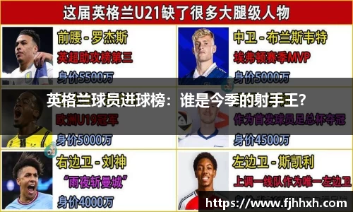 英格兰球员进球榜：谁是今季的射手王？