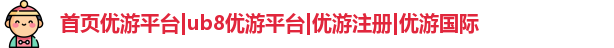 ub8优游